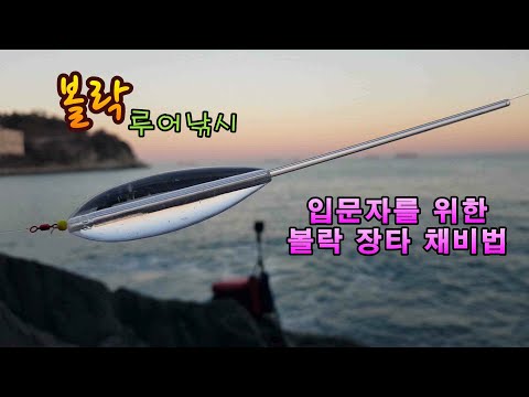 <strong>볼락루어낚시</strong> 캐스팅볼채비