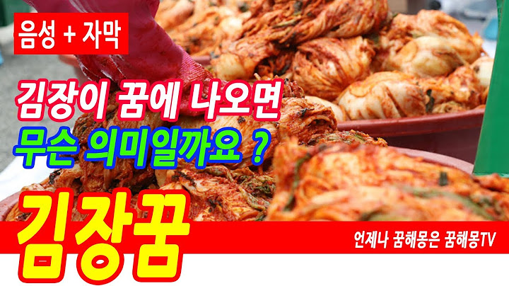 김장꿈, 김장 하는 꿈, 김장 김치꿈, 배추김치꿈, 깍두기꿈, 오이김치꿈, 김장담그는꿈, 김장김치꿈, 배추손질하는꿈, 김치사는꿈, 김치 먹는꿈, 배추를 손질하는 꿈, 예언, 예지몽