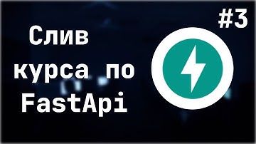 Query parameters в FastApi | курс по FastApi #3