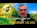 Трансляция в Инстаграм. Владимир Мегре. 07.02.2021.