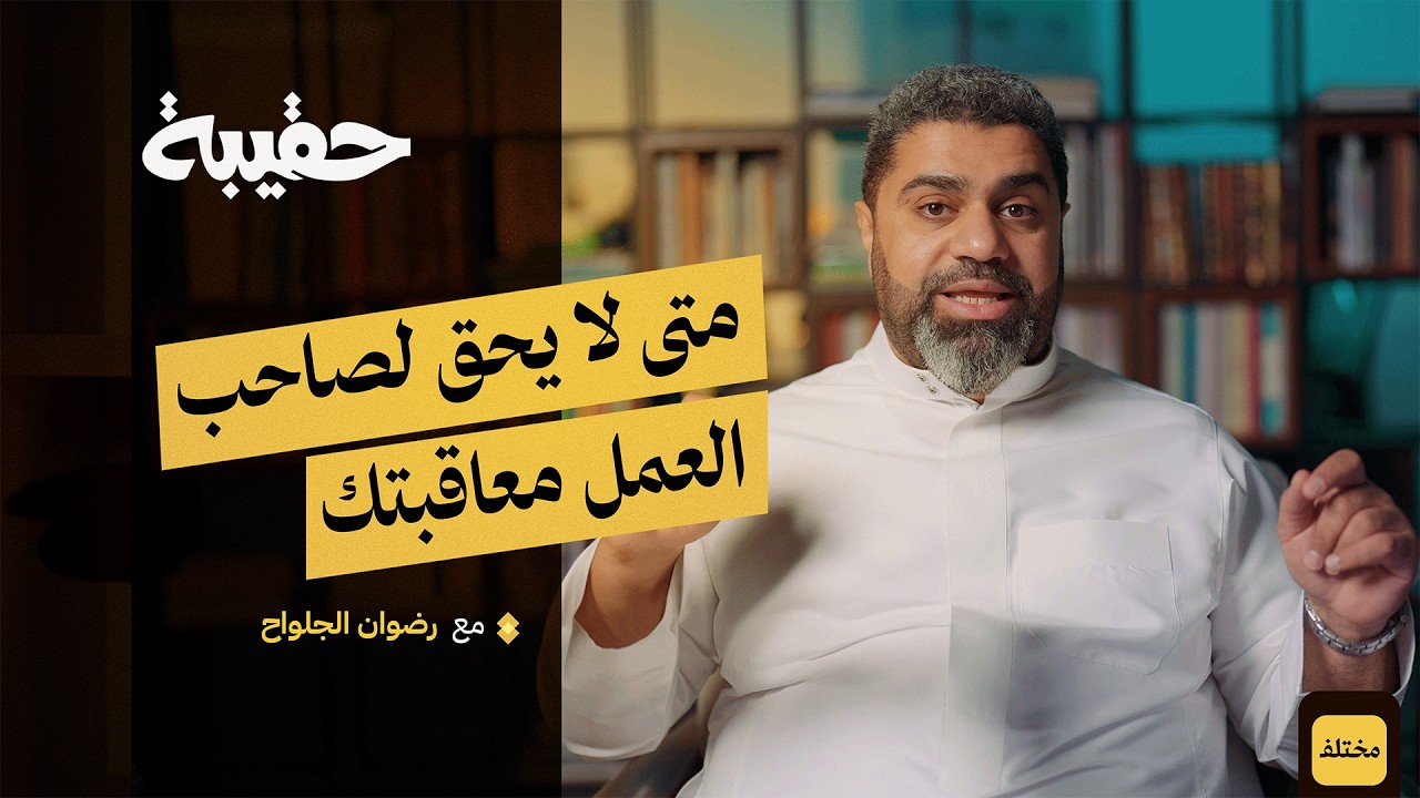 نظام العمل السعودي: دليلك الشامل لحقوقك وواجباتك في كل وظيفة | بودكاست حقيبة