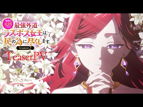 Tvアニメ『悲劇の元凶となる最強外道ラスボス女王は民の為に尽くします。season２』ティザーpv｜2026年4月放送開始