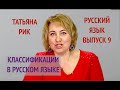 9 Татьяна Рик   Русский язык  Классификация в русском языке