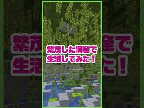 【マインクラフト】繁茂洞窟で生活したらこんな建築ができる！＃Shorts