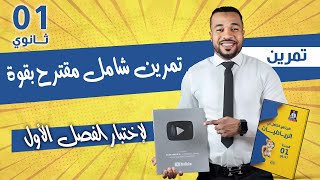 تمرين شامل مقترح بقوة لإختبار الفصل الأول في مادة الرياضيات للسنة أولى ثانوي ج.م.ع.ت 🎁