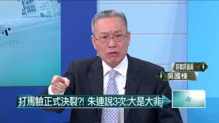 02262015汪潔民 壹起來翻轉P2 大團結剛上演!馬朱為王撕破臉
