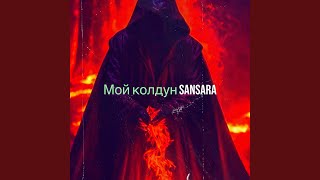 Мой колдун