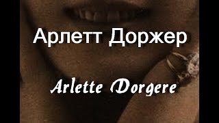 Арлетт Доржер Arlette Dorgere биография фото