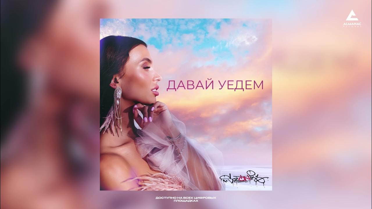 SozONik - Давай Уедем - YouTube