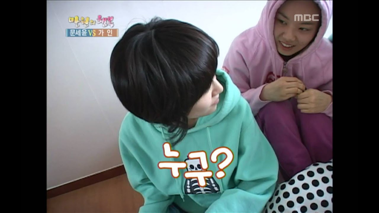 Happiness in \10,000, Moon Se-yoon vs Gain(1) #11, 문세윤 vs 가인(1) 20080322
