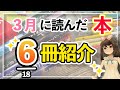 3月に読んだ本から6冊を一気にご紹介☆【ミステリー小説】【書評】