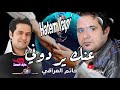 حاتم العراقي Hatim El Iraqi عنك يردوني حالات واتساب حاتم العراقي Hatim El Iraqi عنك يردوني حالات واتساب
