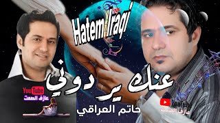 حاتم العراقي | Hatim El iraqi - عنك يردوني حالات واتساب