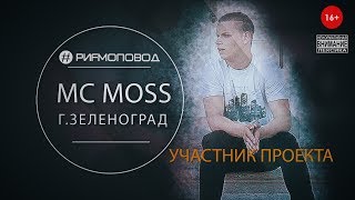 #РИФМОПОВОД: MC Moss [Выпуск №35]