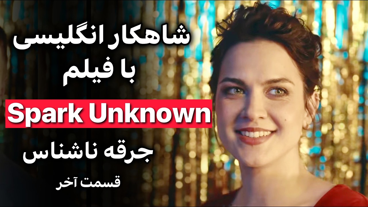 انگلیسی واقعی با فیلم‌ | تماشا کن و صحبت کن ! قسمت 2