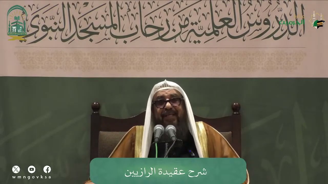 (1) شرح عقيدة الرازيين رحمهم الله | بالمسجد النبوي ١٤٤٦ هـ | فضيلة الشيخ أ.د. سليمان الرحيلي