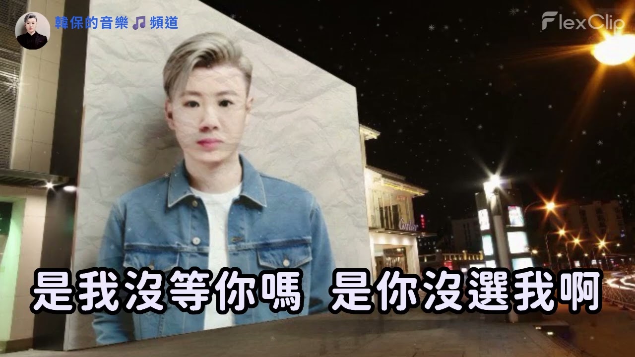 是你沒選我啊