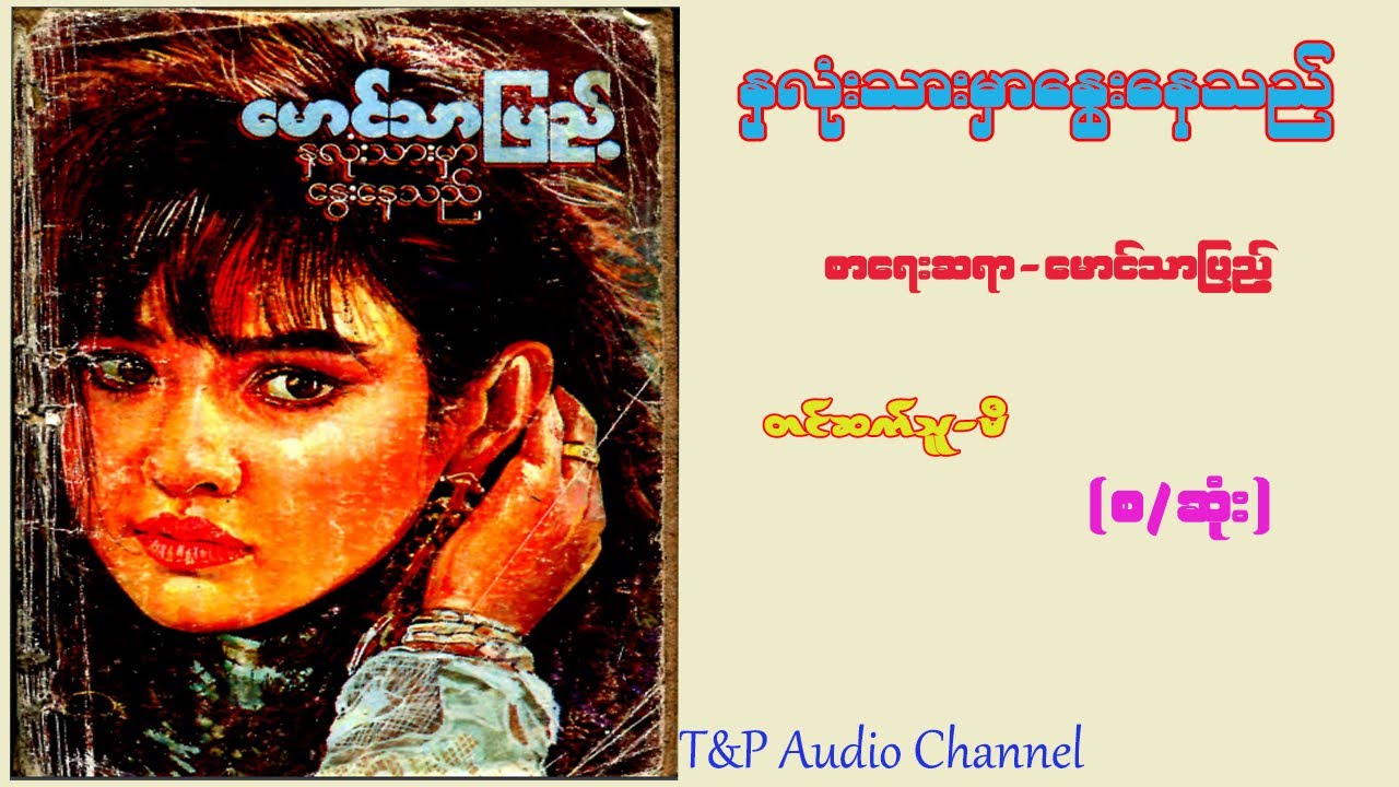 နှလုံးသားမှာနွေးနေသည်  (စ/ဆုံး)  မောင်သာပြည့်  #တင်ဆက်သူ-မီ