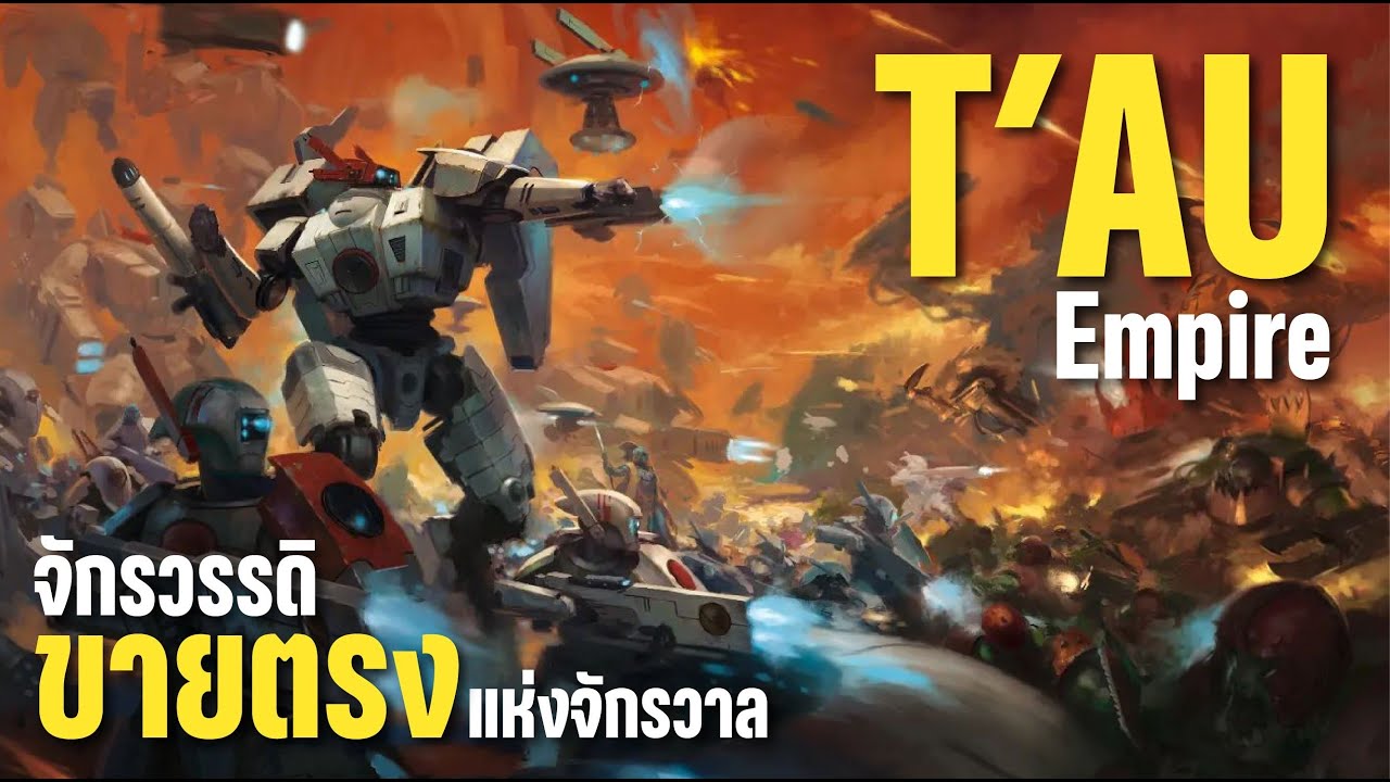40K FACTION | T’au Empire: 🧠 ศรัทธาแห่งเหตุผลในจักรวาลของเทพ 👑 และปีศาจ 👹