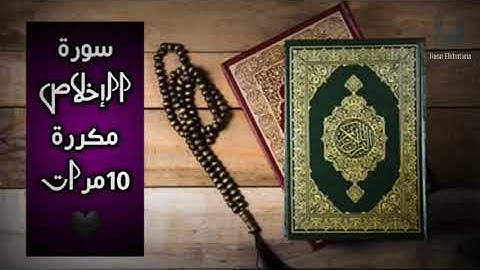 سورة الإخلاص مكررة 10مرات🧡 للشيخ ماهر المعيقلي||حسن الخاتمة||