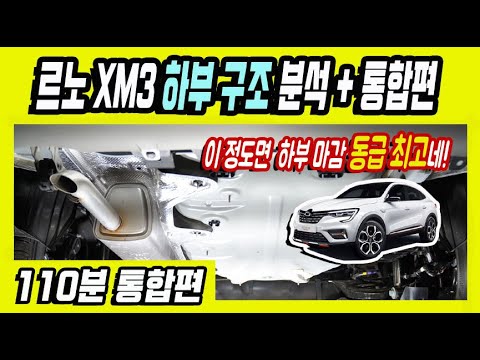 <strong>르노</strong> <strong>삼성</strong> XM3 하부 구조 분석, 하부 <strong>마감</strong> 동급 최고네! 시승기 110분 통합편
