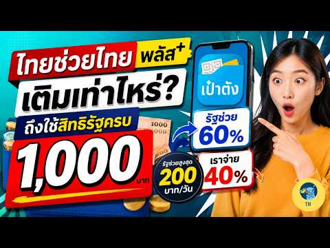 ไทยช่วยไทยพลัส เติมเงินเท่าไหร่ถึงได้ครบ 1,000 บาท? เช็คก่อนเสียสิทธิ์!
