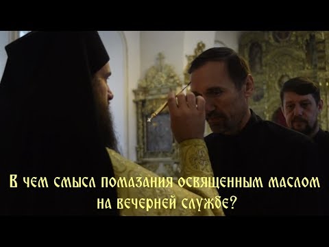 что такое помазание? Елеопомазание  в  православной  службе. объяснение службы полиелей