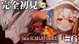 #6￤サガ スカーレット グレイス 緋色の野望￤完全初見で閃きまくるぞおおお！ネタバレあり【飴望にぃな/Varium】