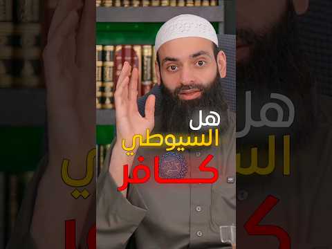 ما رأيك في السيوطي الشيخ محمد بن شمس الدين يجيب