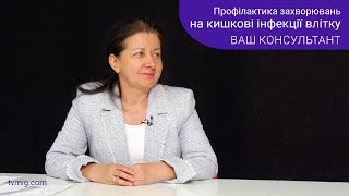 Профілактика захворювань на кишкові інфекції влітку. Ваш консультант. 21.05.2024