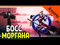 🔥 НОВЫЙ БОСС МОРГАНА! НОВОЕ ОБНОВЛЕНИЕ 🔥 Shadow Fight 2 (Шадоу файт 2) Прохождение