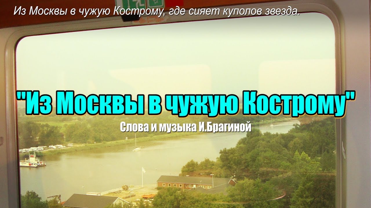Ирина Брагина — Из Москвы в чужую Кострому / Авторская песня - YouTube
