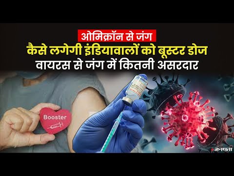 आसान भाषा में जानिए किसको दी जाएगी बूस्टर डोज और क्या होगी तीसरी खुराक लगवाने की प्रक्रिया?