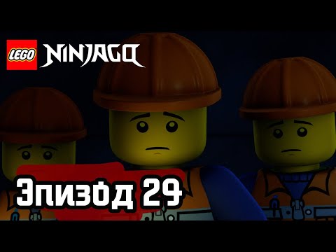 В темноте - Эпизод 29 | LEGO Ninjago | Полные Эпизоды