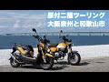 【モンキー125&ズーマーX】大阪泉州→和歌山市ツーリング 海沿いやロケ地巡りが楽しめました