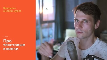 На курсе: рассуждения о текстовых кнопках
