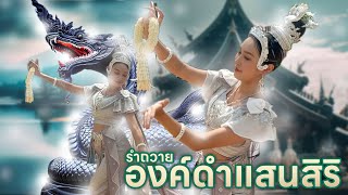 รำบวงสรวงถวาย พญานาคแสนศิริจันทรา พญานาคสีดำ - เกล้า นาฏะนาคีศิลป์