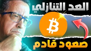 ماذا سيحدث؟ ⏳ العد التنازلي لخطوة البيتكوين النهائية