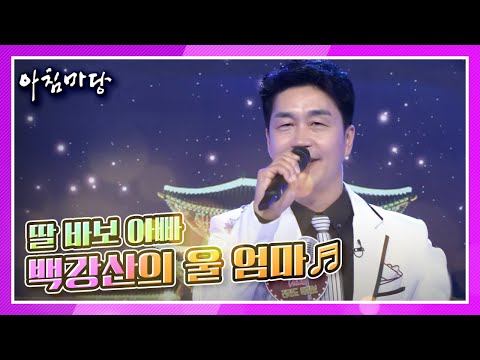 사춘기 딸에게 꼭 인정 받고 말겠어요! 전라도 딸바보, 백강산의 울 엄마♬