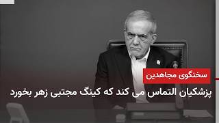 بالاگرفتن بحران نظام بر سر مذاکره با آمریکا، قسمت اول مصاحبه پزشکیان + سخنگوی مجاهدین
