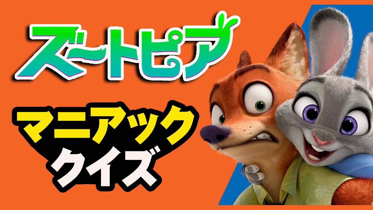 ズートピアクイズ！マニアにしか答えられない難問ばかり！