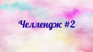 Челлендж #2 / Раскрашиваем 48 часов/Раскрашиваем на свободную тему вместе