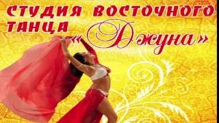 Студия Восточного Танца ДЖУНА приглашает Студия Восточного Танца ДЖУНА приглашает