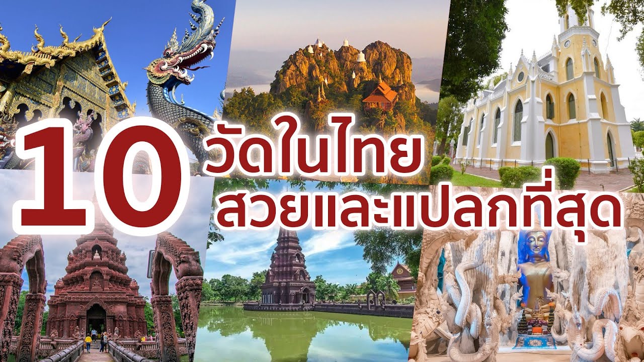 10 อันดับวัดที่มีสถาปัตยกรรมที่แปลกและสวยที่สุดในประเทศไทย
