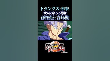 「オレ、強くなりましたか？悟飯さん…」トランクス(未来)・孫悟飯(青年期)、掛け合い／DRAGON BALL FighterZ #ドラゴンボールファイターズ #DBFZ #未来トランクス #未来悟飯