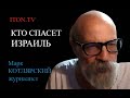 Израиль наступил на демократию