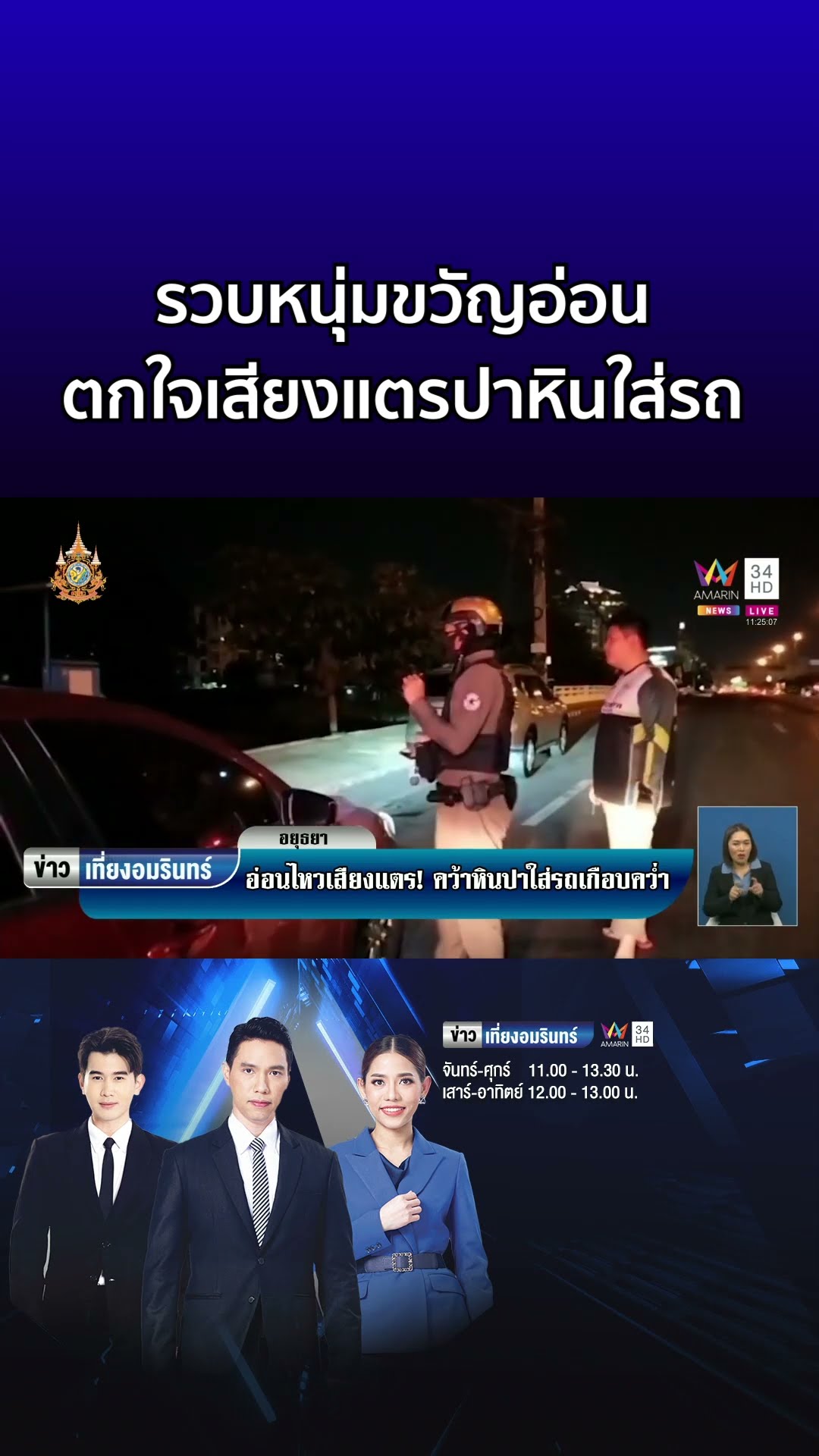 รวบหนุ่มขวัญอ่อน ตกใจเสียงแตรปาหินใส่รถ  | ข่าวเที่ยงอมรินทร์