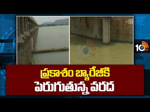 ప్రకాశం బ్యారేజు పెరుగుతున్న వరద ప్రవాహం | Prakasam Barrage increasing flood flow | 10tv - 10TVNEWSTELUGU
