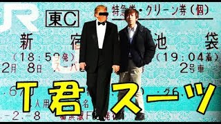 【ブルジョワ】２人で新宿→池袋スーパービュー踊り子グリーン個室に乗車
