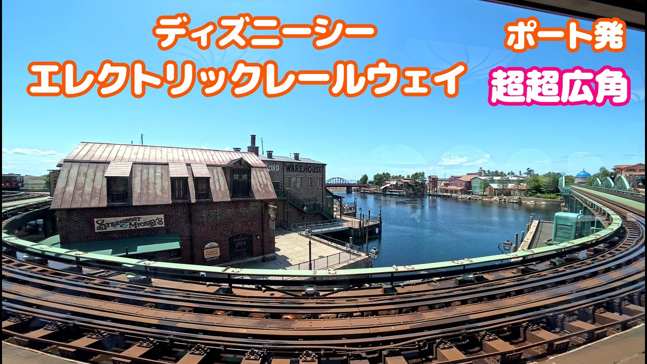 Ultra-wide angle] Electric Railway Tokyo DisneySea / May 2026